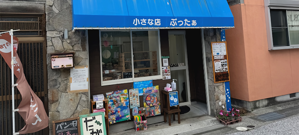 小さな店ぶったぁ